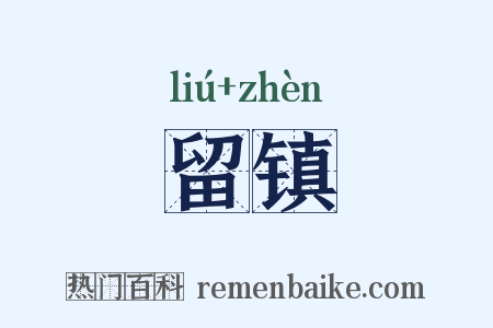 留镇是什么意思的图片